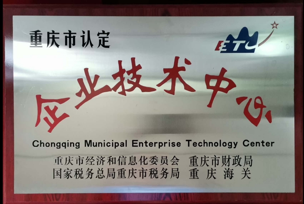 2019年重慶市認(rèn)定企業(yè)技術(shù)中心