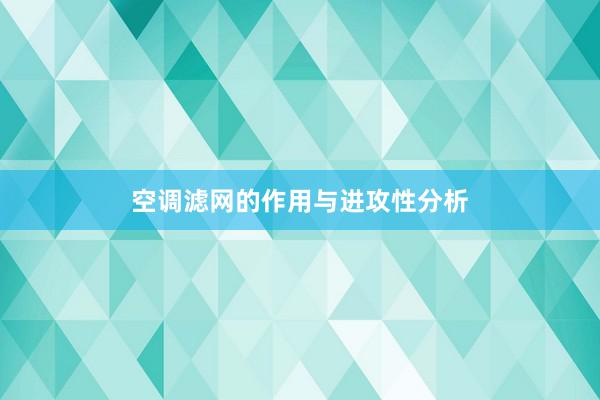 空调滤网的作用与进攻性分析