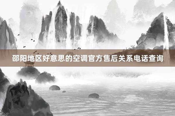 邵阳地区好意思的空调官方售后关系电话查询