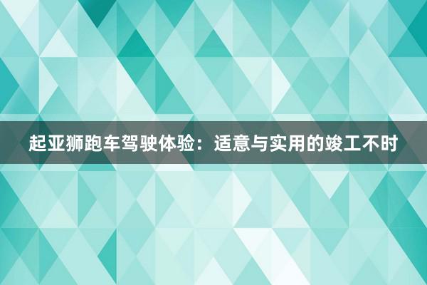 起亚狮跑车驾驶体验：适意与实用的竣工不时